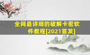 全网最详细的破解卡密软件教程[2021首发]